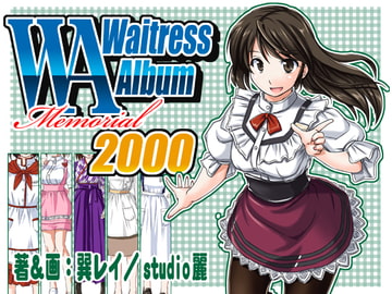 ウエイトレス制服図鑑メモリアル2000 [studio麗]