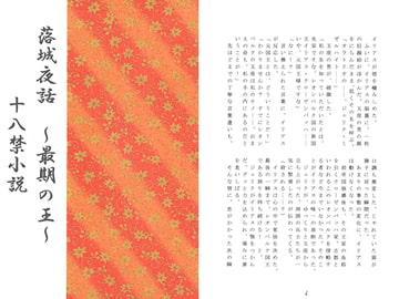 落城夜話 ～最期の王～ [さくら狩り]