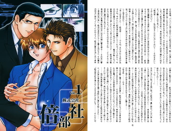 株式会社 倍部社 vol.1 [澄音G]