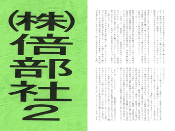 株式会社 倍部社 vol.2 [澄音G]