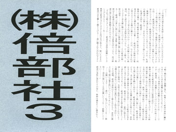 株式会社 倍部社 vol.3 [澄音G]