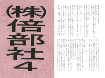 株式会社 倍部社 vol.4 [澄音G]