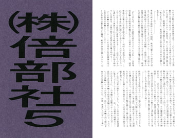 株式会社 倍部社 vol.5 [澄音G]