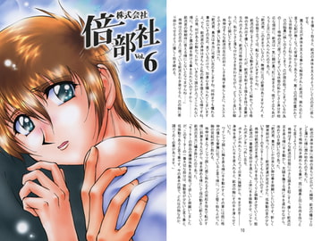 株式会社 倍部社 vol.6 [澄音G]