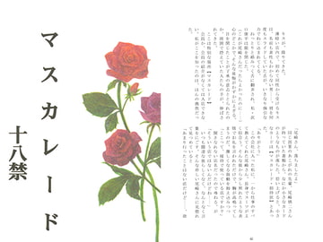 マスカレード [さくら狩り]