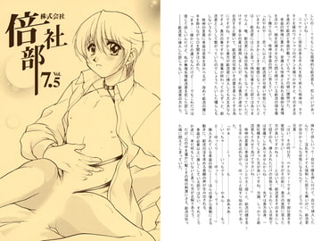 株式会社 倍部社 vol.7.5 [澄音G]