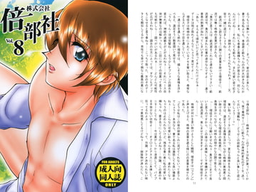 株式会社 倍部社 vol.8 [澄音G]