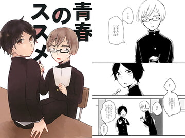 青春のススメ [毒わたあめ]