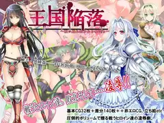 王国陥落～戦い敗れ犯される女たち～