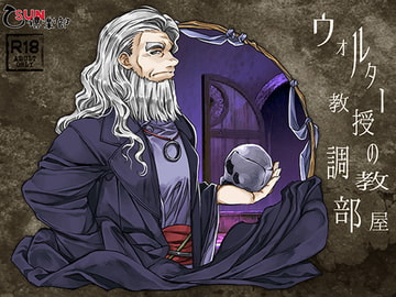 ウォルター教授の調教部屋 [乙SUN倶楽部]
