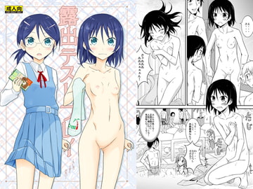 露出テストプレイ [日本ダンディ]