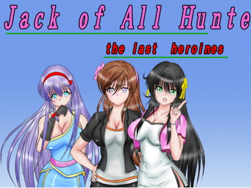 ジャック・オブ・オールハンター [MzFist]