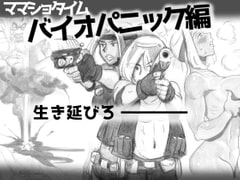 ママショタイム バイオパニック編 [pink-noise]