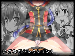 いざなぎセレクション3 [いざなぎ]