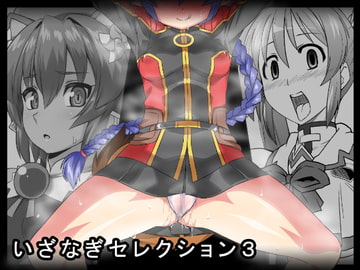 いざなぎセレクション3 [いざなぎ]