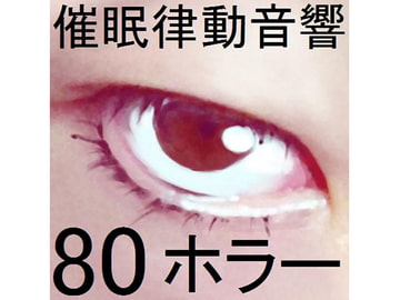 催○律動音響80_ホラー [ぴぐみょんスタジオ]