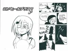 超絶!ヒールプラス#5