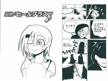 超絶!ヒールプラス#5 [BIG van comic]