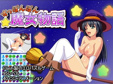 すっぽんぽん魔女物語 [Pink Melon]