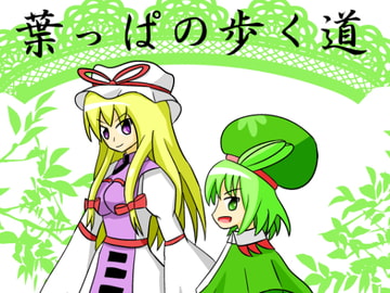 葉っぱの歩く道 [幻想の木の葉]