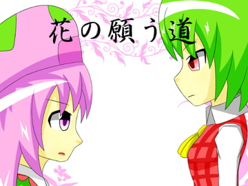 花の願う道 [幻想の木の葉]