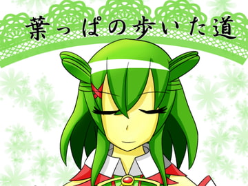 葉っぱの歩いた道 [幻想の木の葉]