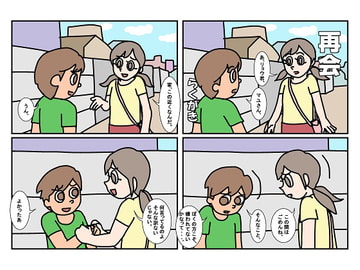 オトコトモトオンナトモ 3再会 [楽gaki]