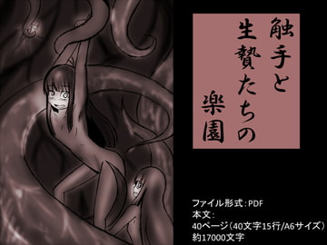 触手と生贄たちの楽園 [イオ・リバーサイド]