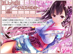 極上の癒し～夢見月の湯宿一泊二日専属仲居付きスイートプラン [シロクマの嫁]