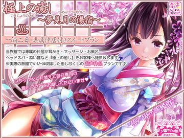 極上の癒し～夢見月の湯宿一泊二日専属仲居付きスイートプラン [シロクマの嫁]