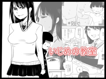 いじめの教室 [+めがね]