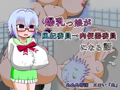 爆乳っ娘が風紀委員→肉便器委員になる話