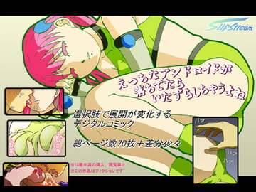 えっちなアンドロイドが落ちてたらいたずらしちゃうよね [slipstream]