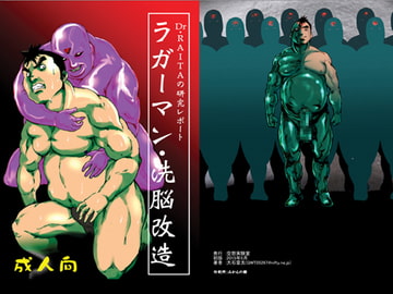 ラガーマン・洗脳改造 [空想実験室]