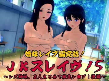 JKスレイブ!5～レズ姉妹、2人まとめて徹底レ○プ!後編～ [ひゅうねっくす]