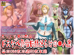 ドスケベ勇者快楽だらけの一人旅 [えっくす亭]