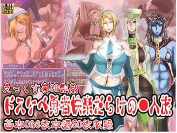 ドスケベ勇者快楽だらけの一人旅 [えっくす亭]