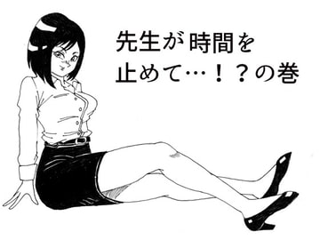 先生が時間を止めて…!?の巻 [らくがきです]