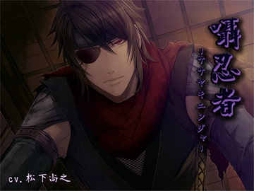 囁忍者-ササヤキニンジャ- [恋夢]