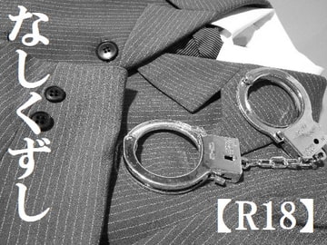 なしくずし [奏想館]