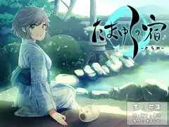 【耳かき・耳舐め音声】たまゆらの宿 とうか【ハイレゾ88.2khz同梱】