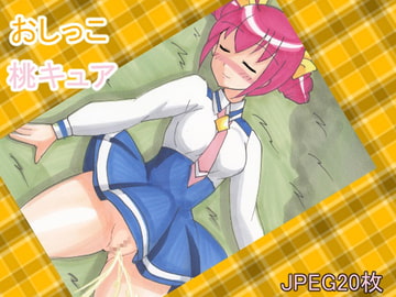 おしっこ桃キュア [daibakudan]