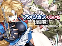 アメリカンくのいち地獄変!!
