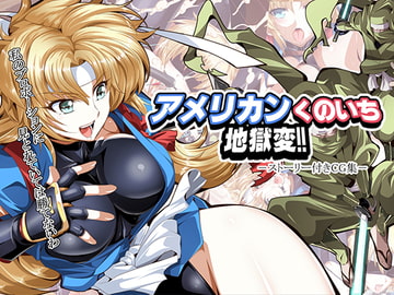 アメリカンくのいち地獄変!! [食い込め詐欺]