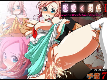 手篭7 恋愛<関係I [モンド]