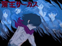 魔王サーカス [スフィーミキャッツ]