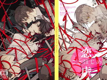 恋虐ことはじめ [MOMOHEYA]