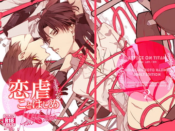 恋虐ことはじめ・アダルトエディション [MOMOHEYA]