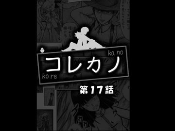 コレカノ 17話 [星の彼方]
