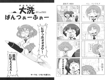 大洗ぱんつぁーふぉー [いもいも屋さん]